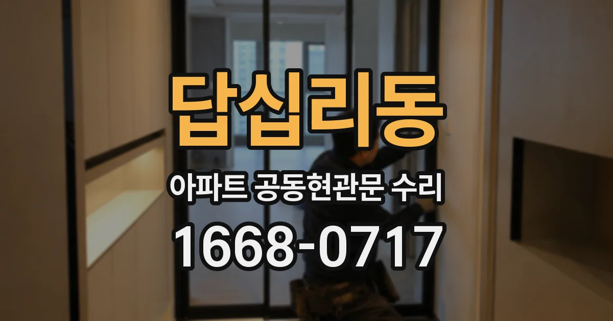 답십리동 아파트 공동현관문 수리