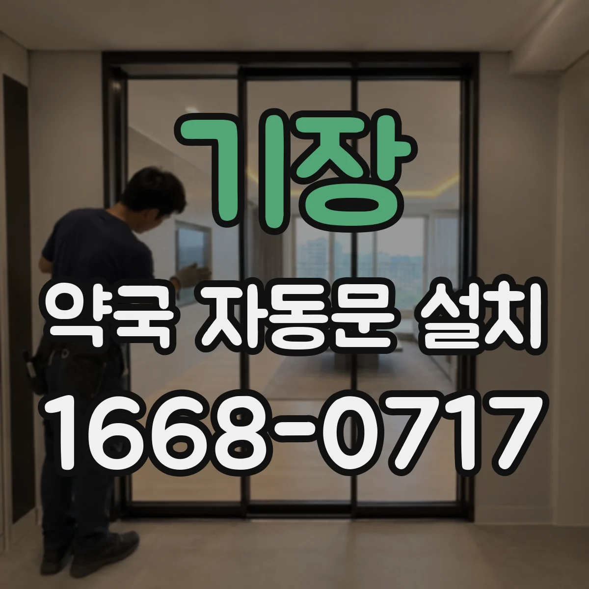 기장 약국 자동문 설치 점검 정비 주기에 따른 문 속도 재설정 기준