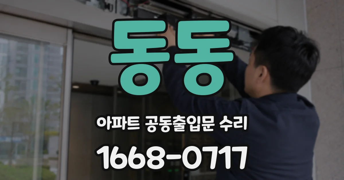 동동 아파트 공동출입문 수리
