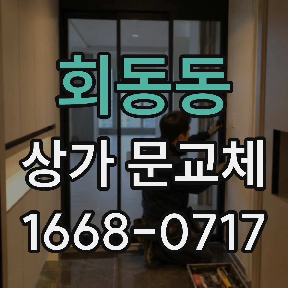 회동동 상가 문교체