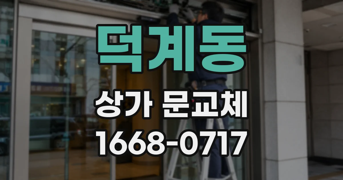 덕계동 상가 문교체