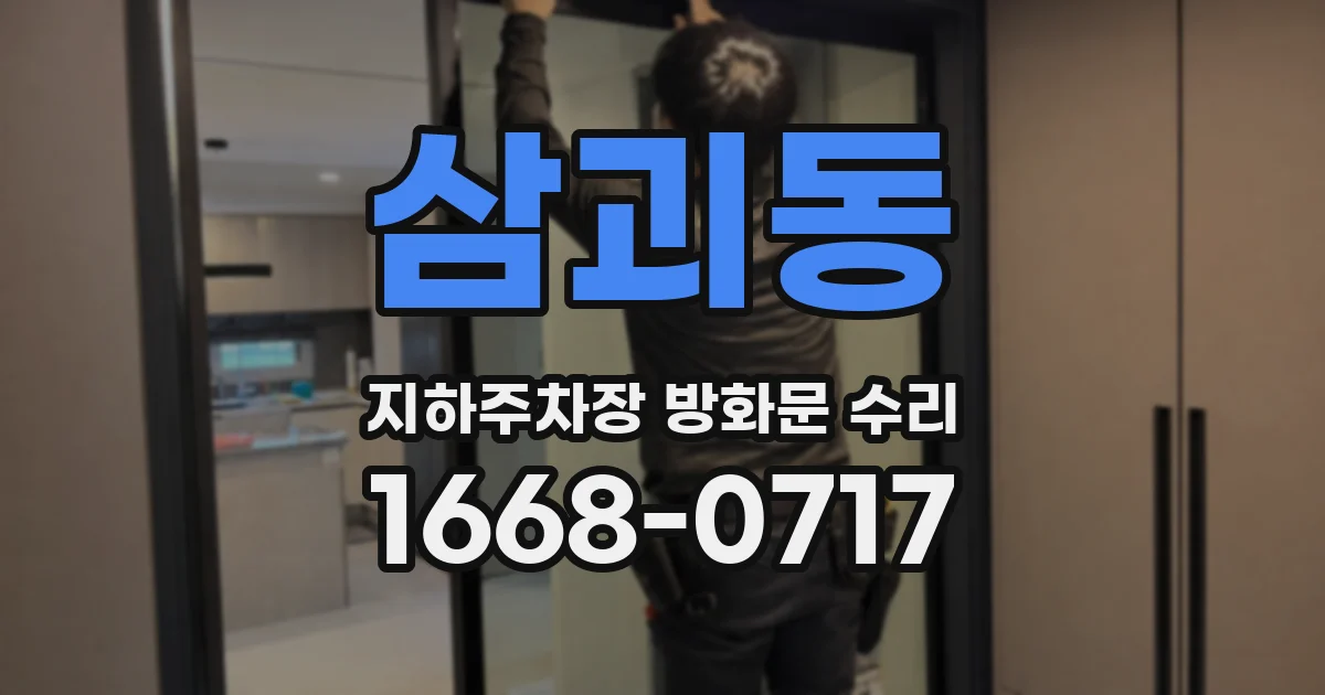 삼괴동 지하주차장 방화문 수리