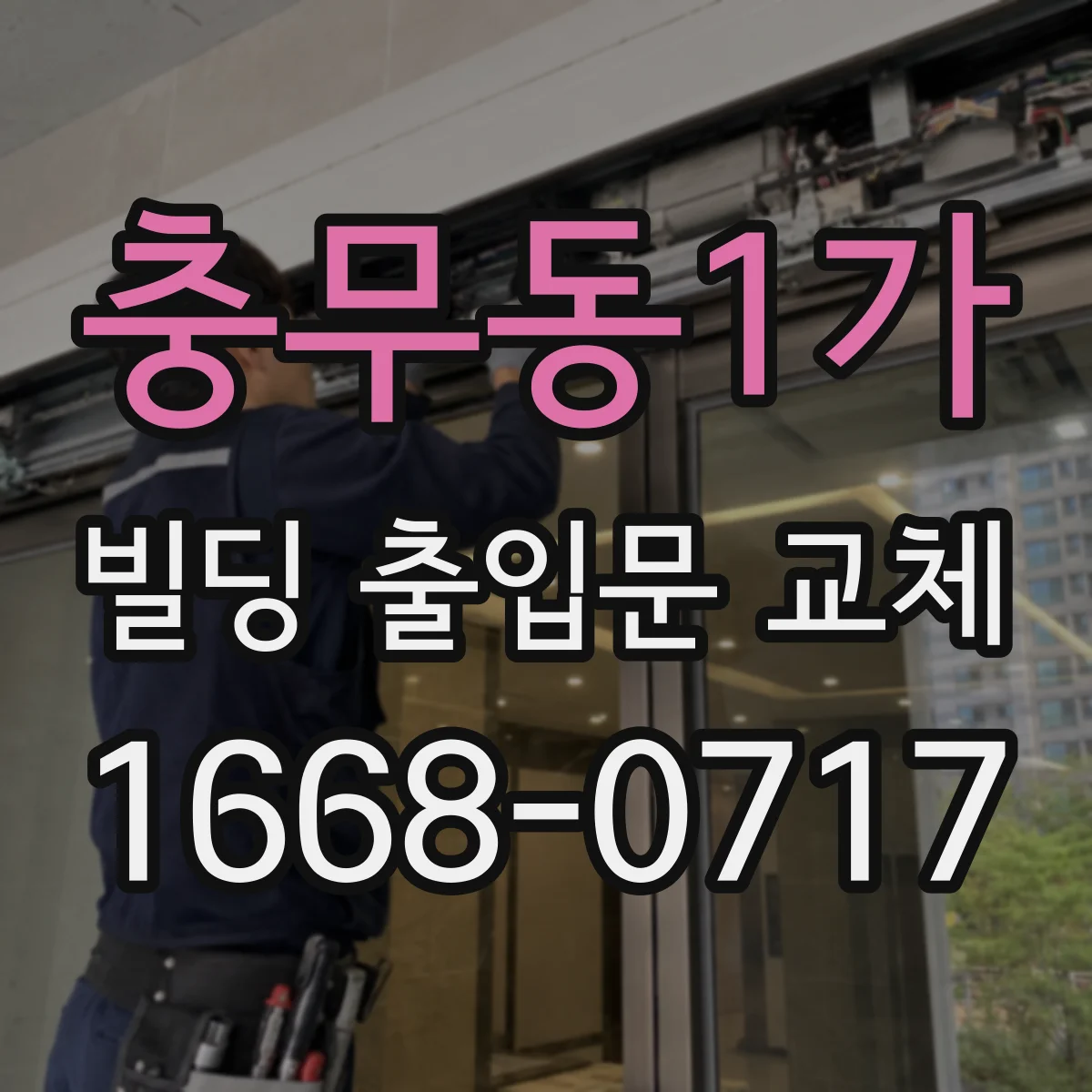 충무동1가 빌딩 출입문 교체