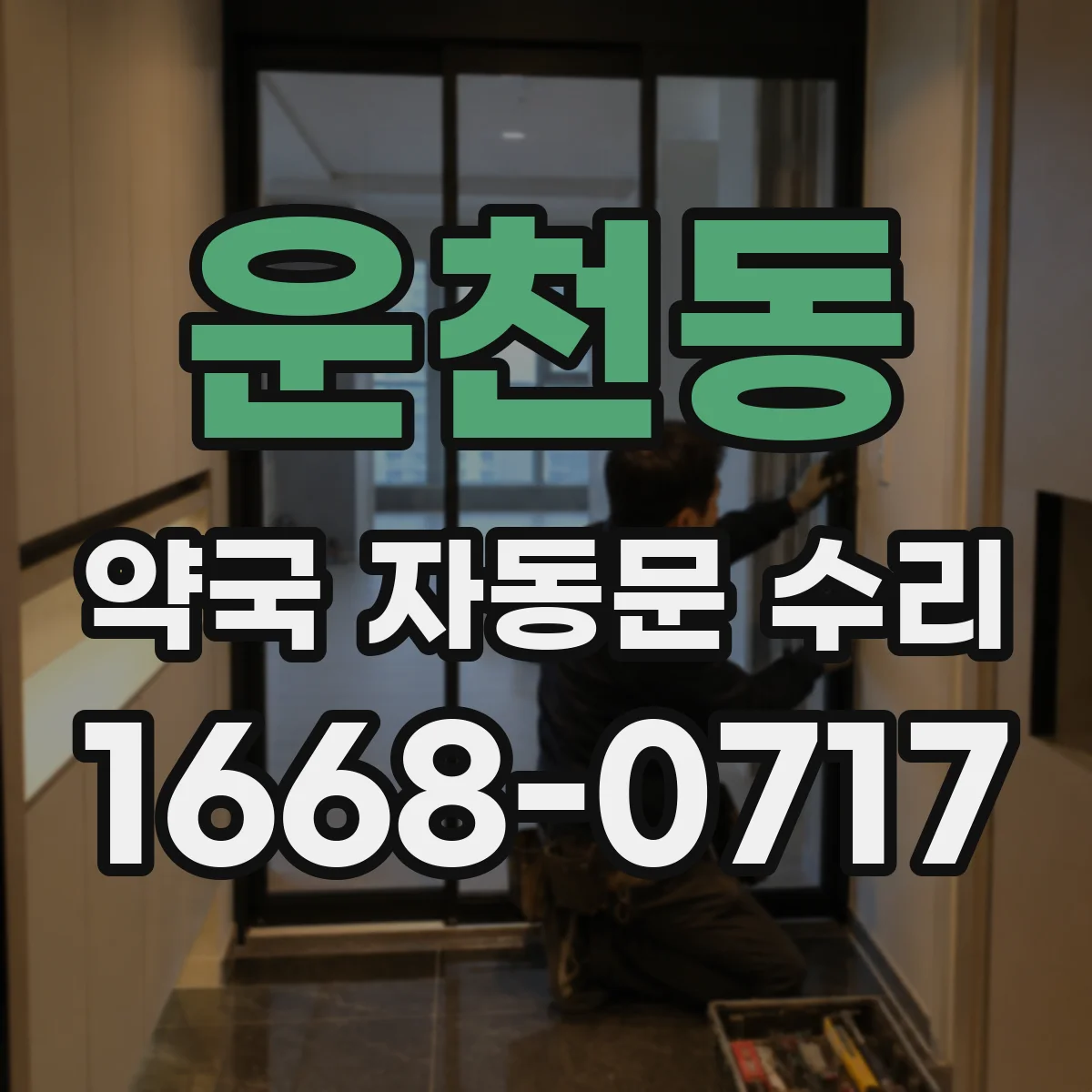 운천동 약국 자동문 수리
