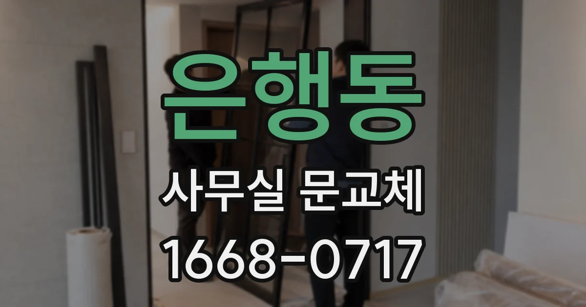 은행동 사무실 문교체