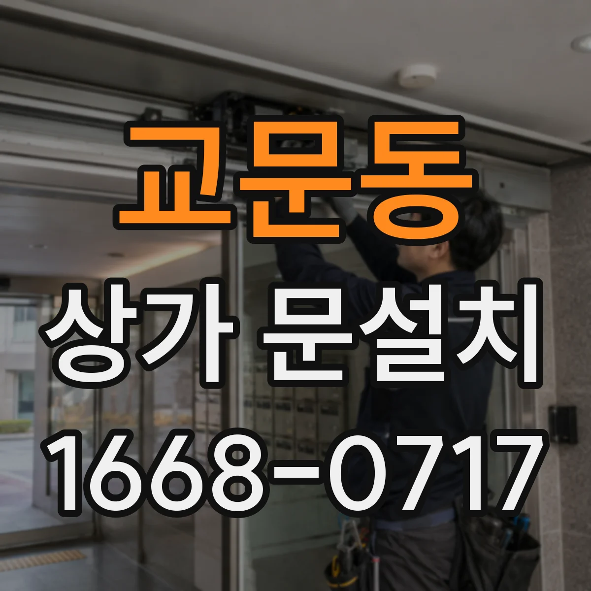 교문동 상가 문설치