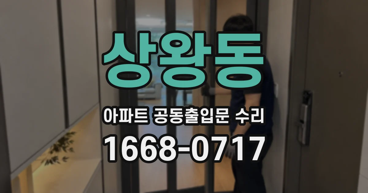 상왕동 아파트 공동출입문 수리