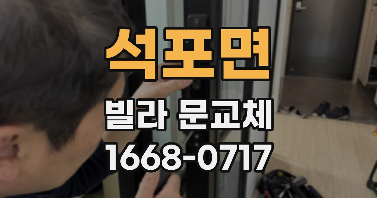 석포면 빌라 문교체