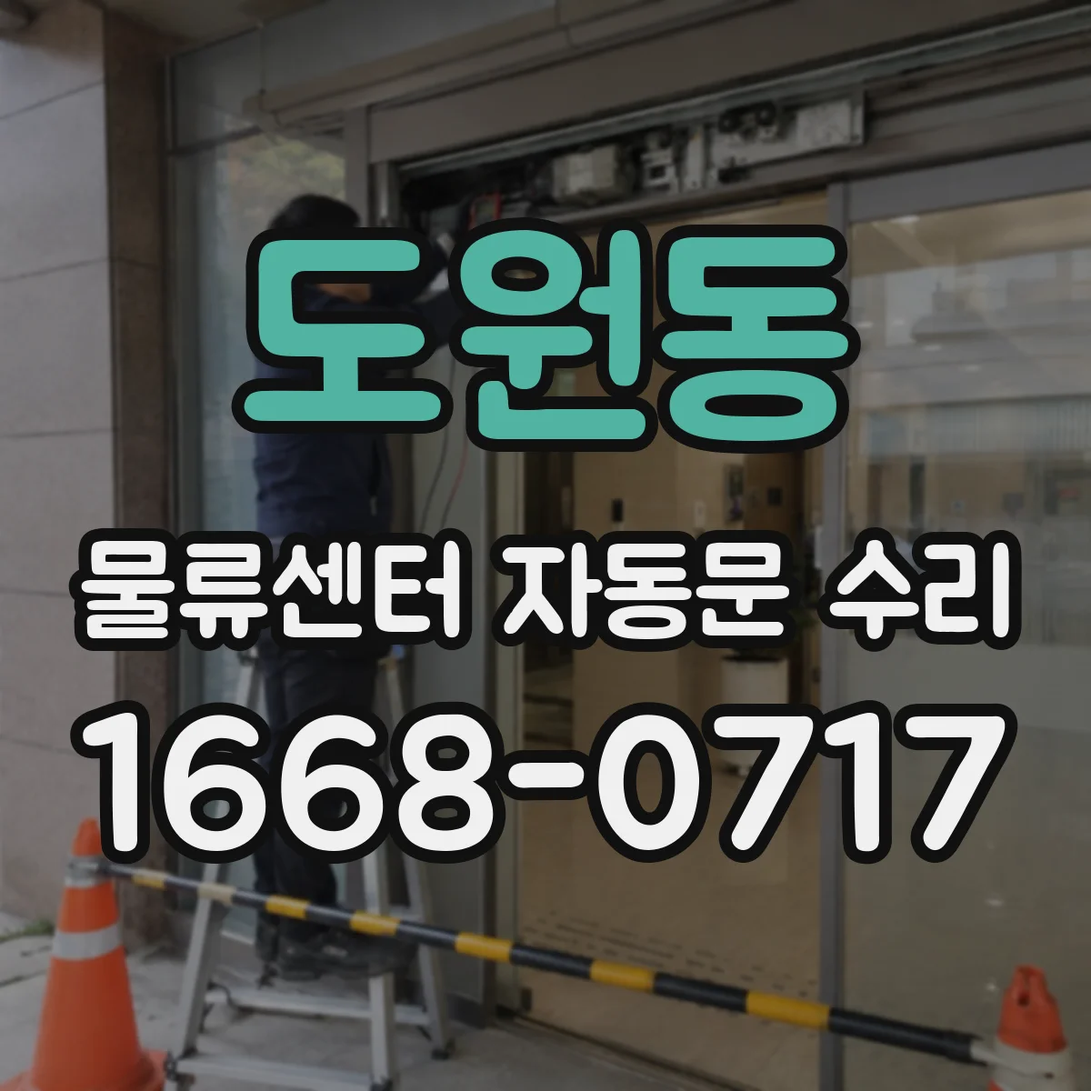 도원동 물류센터 자동문 수리