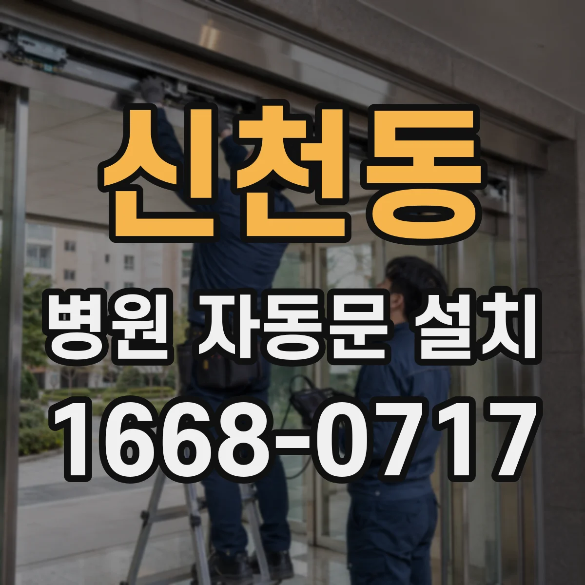 신천동 병원 자동문 설치