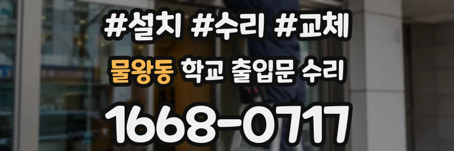 물왕동 학교 출입문 수리