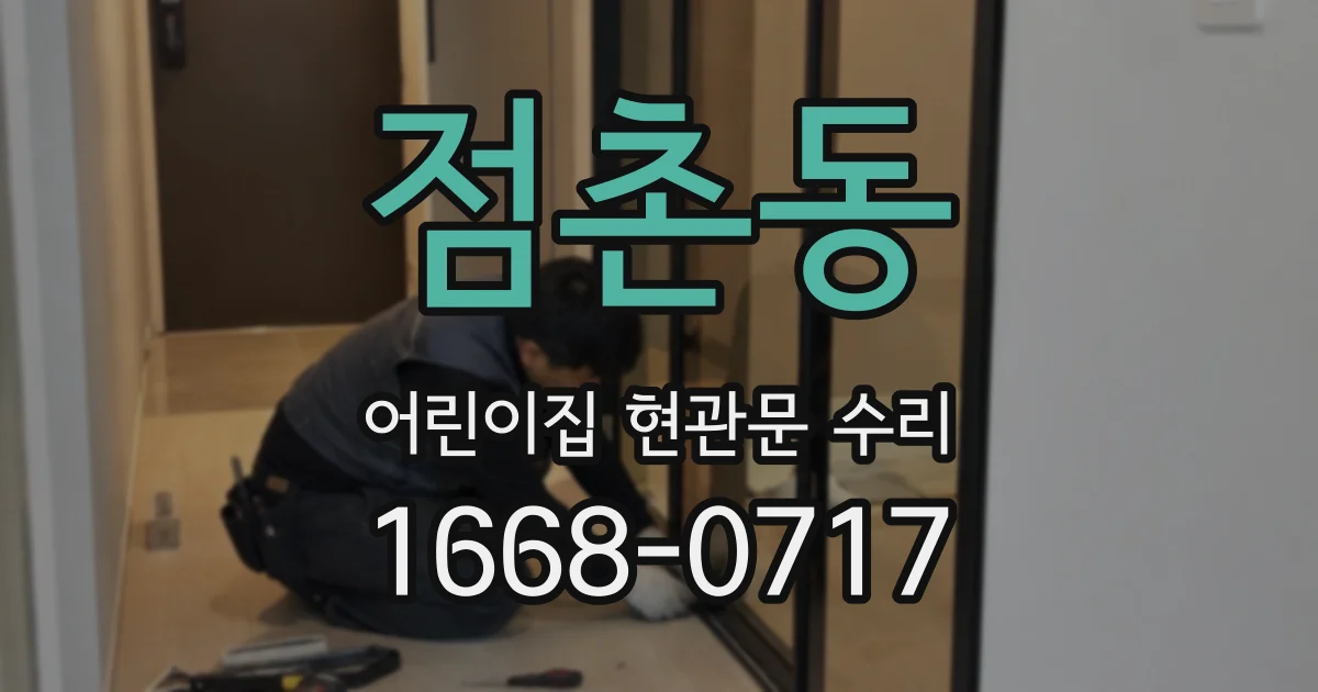 점촌동 어린이집 현관문 수리