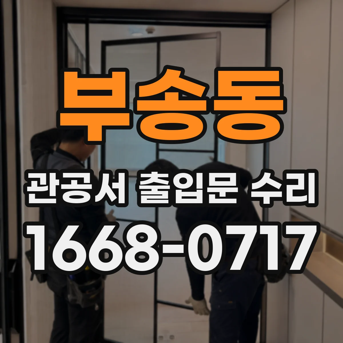 부송동 관공서 출입문 수리