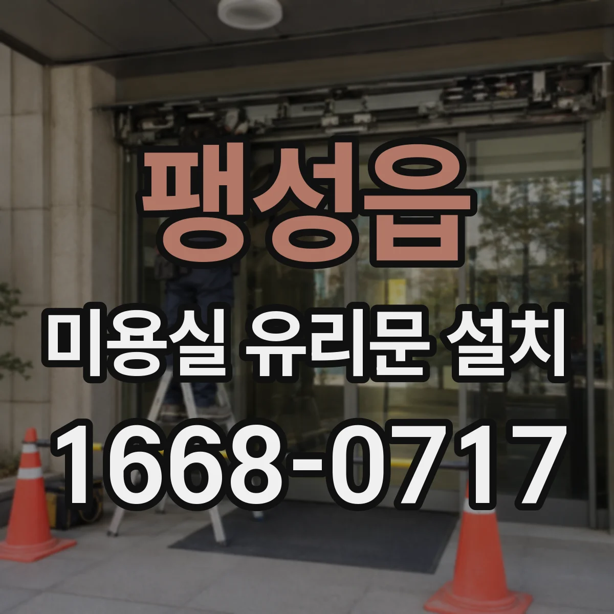 팽성읍 미용실 유리문 설치