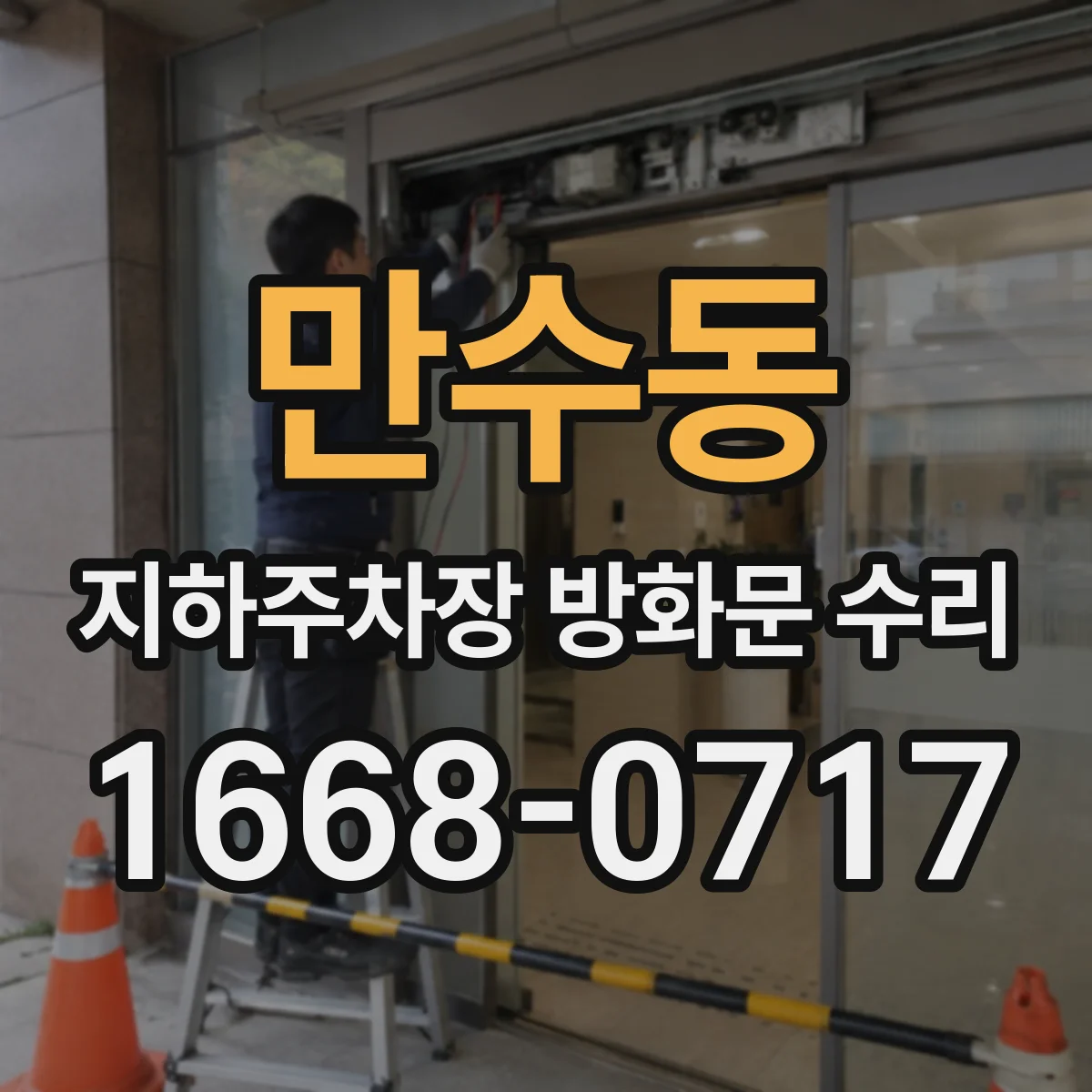 만수동 지하주차장 방화문 수리