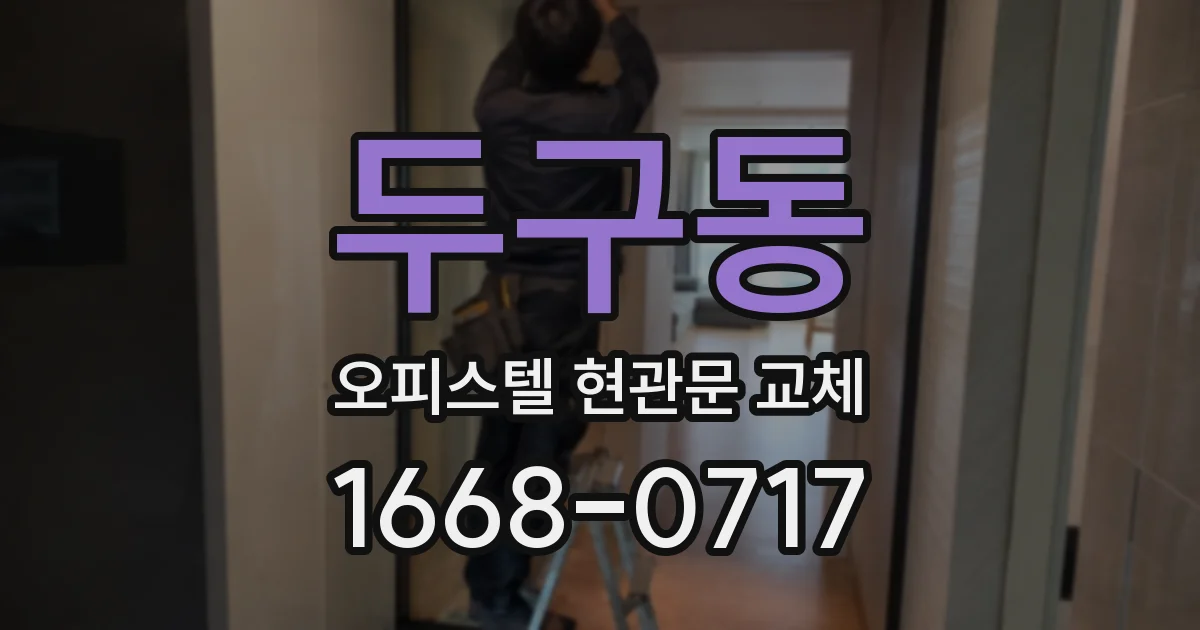 두구동 오피스텔 현관문 교체