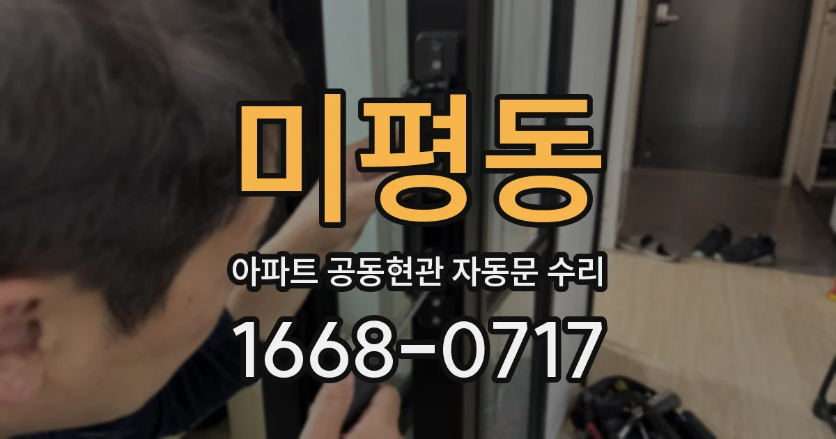 미평동 아파트 공동현관 자동문 수리