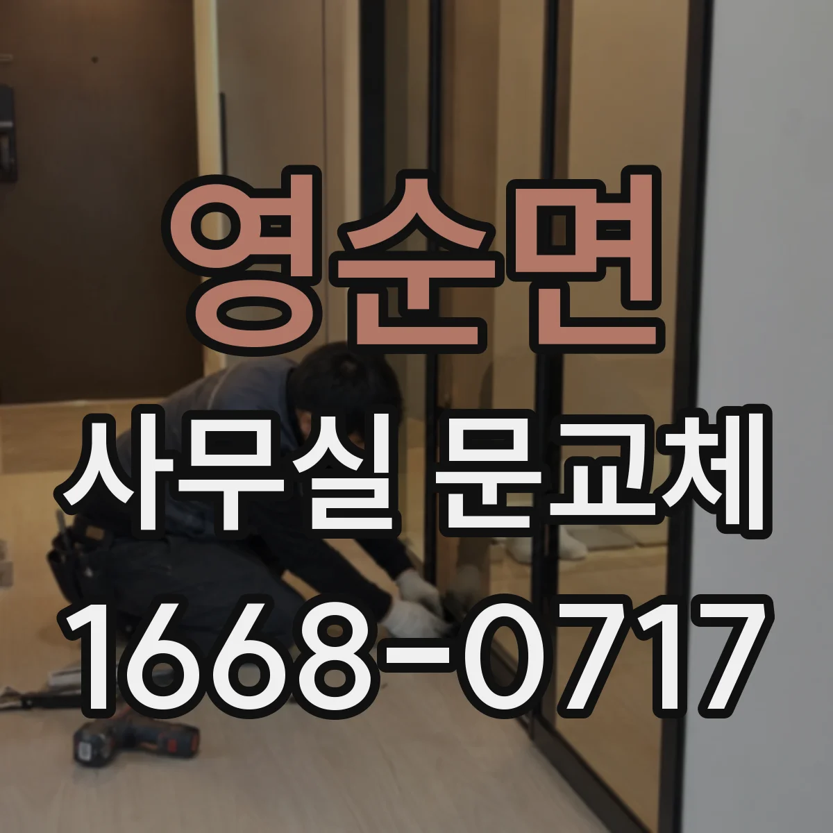 영순면 사무실 문교체