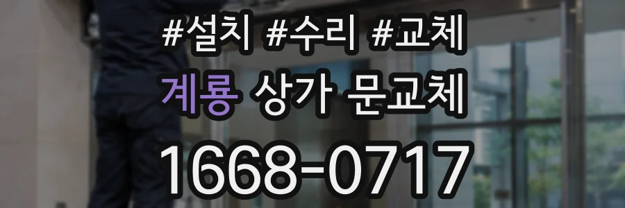 계룡 상가 문교체