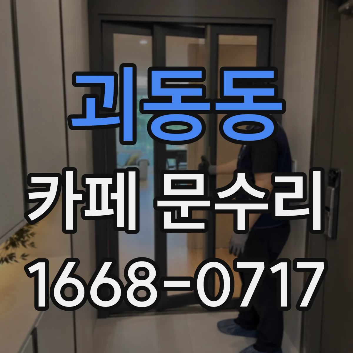 괴동동 카페 문수리