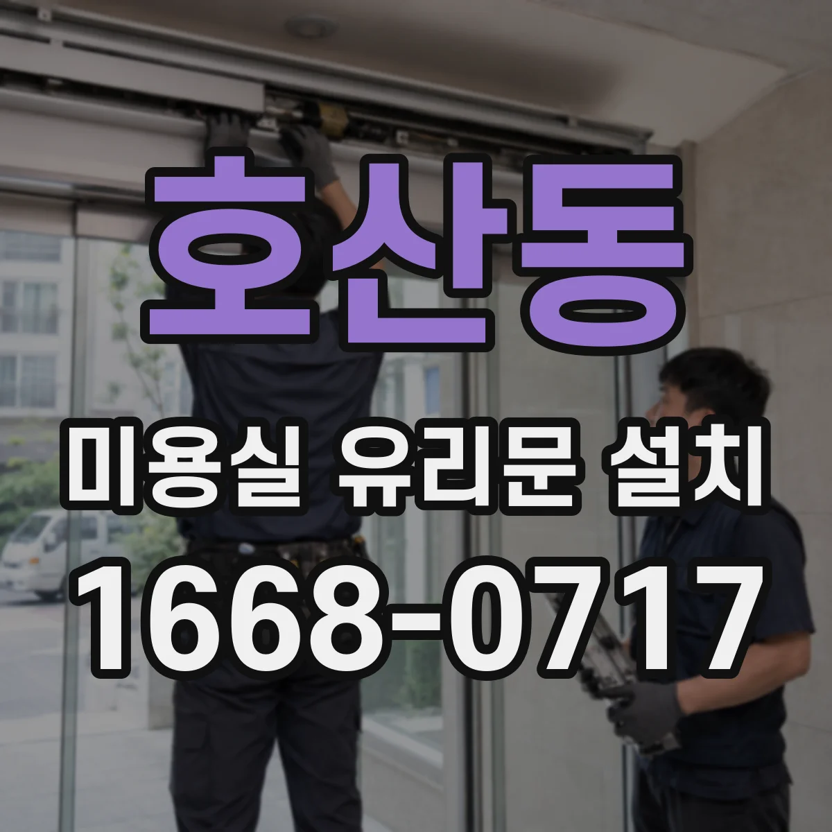 호산동 미용실 유리문 설치