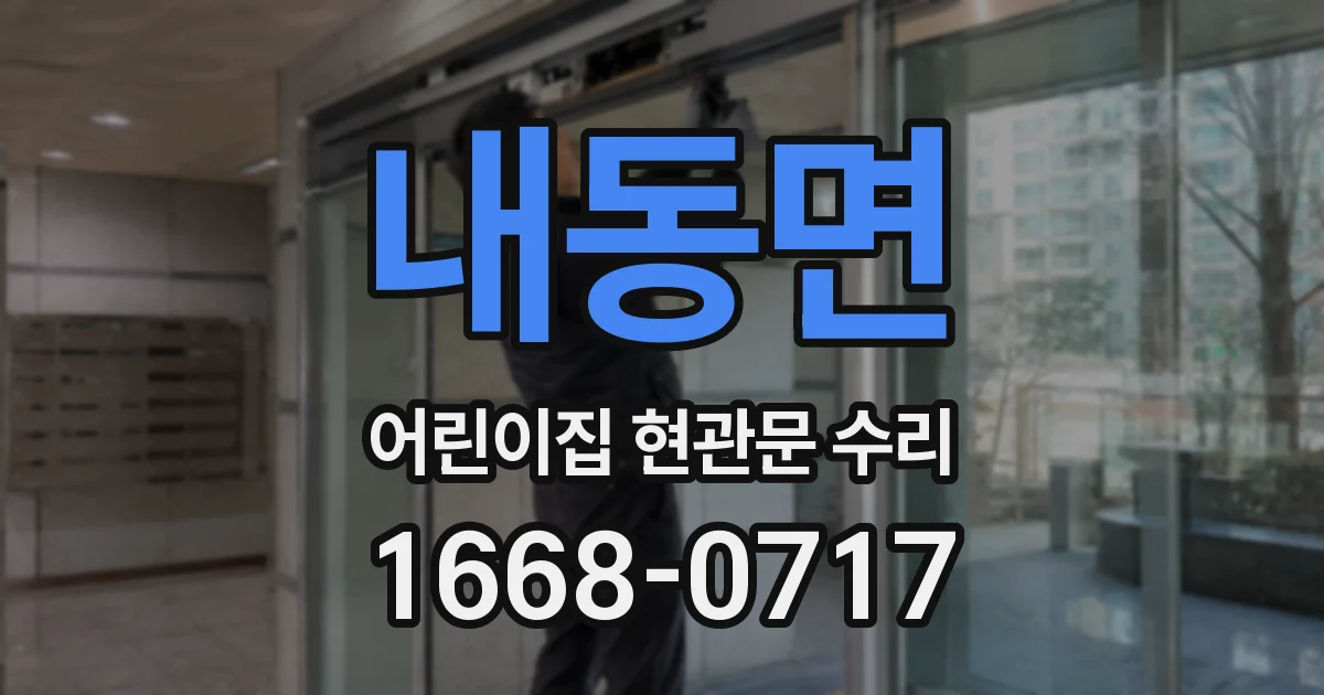내동면 어린이집 현관문 수리