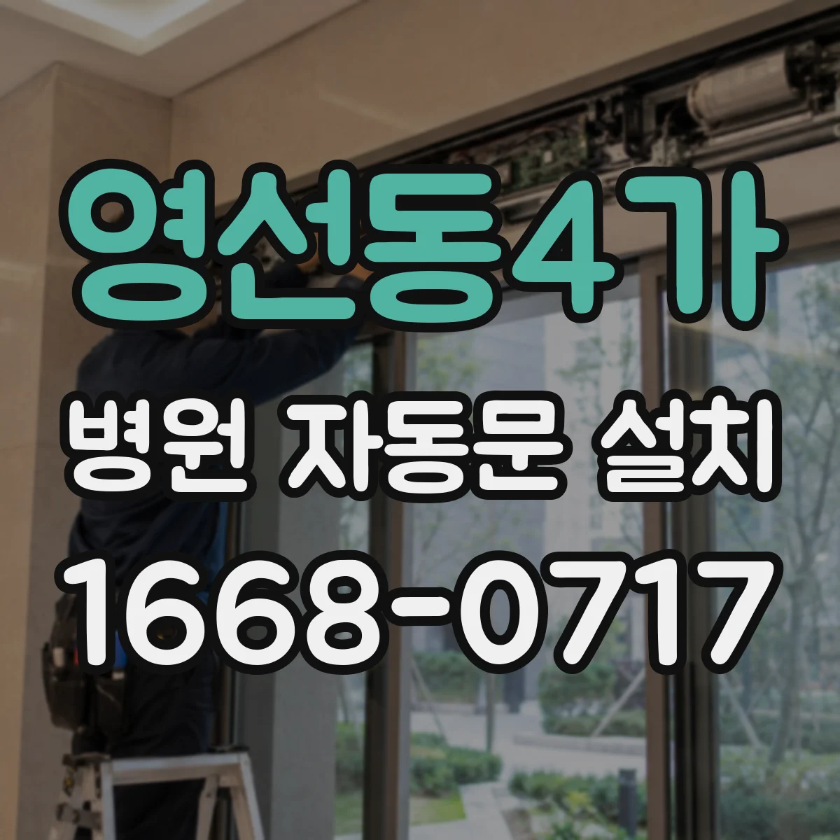 영선동4가 병원 자동문 설치