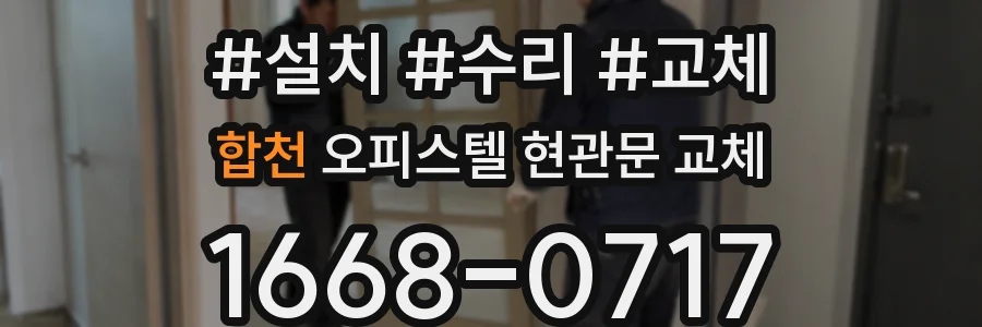 합천 오피스텔 현관문 교체