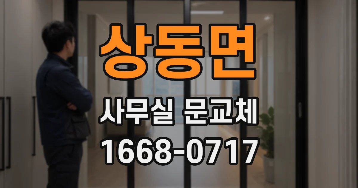 상동면 사무실 문교체