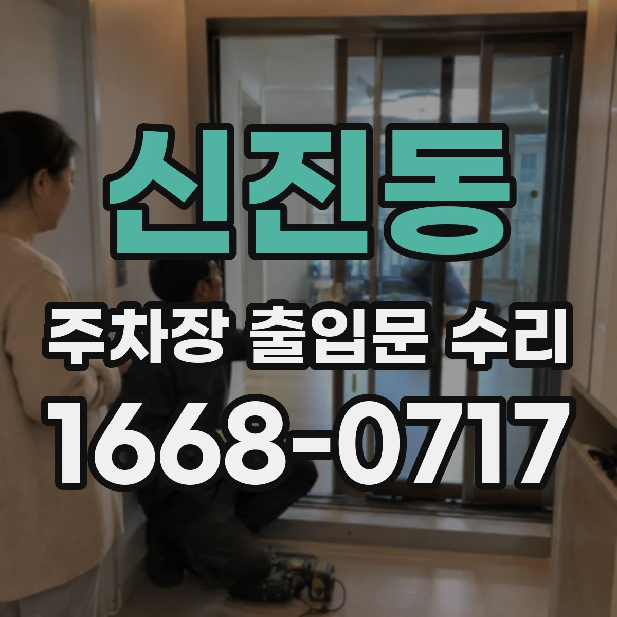 신진동 주차장 출입문 수리