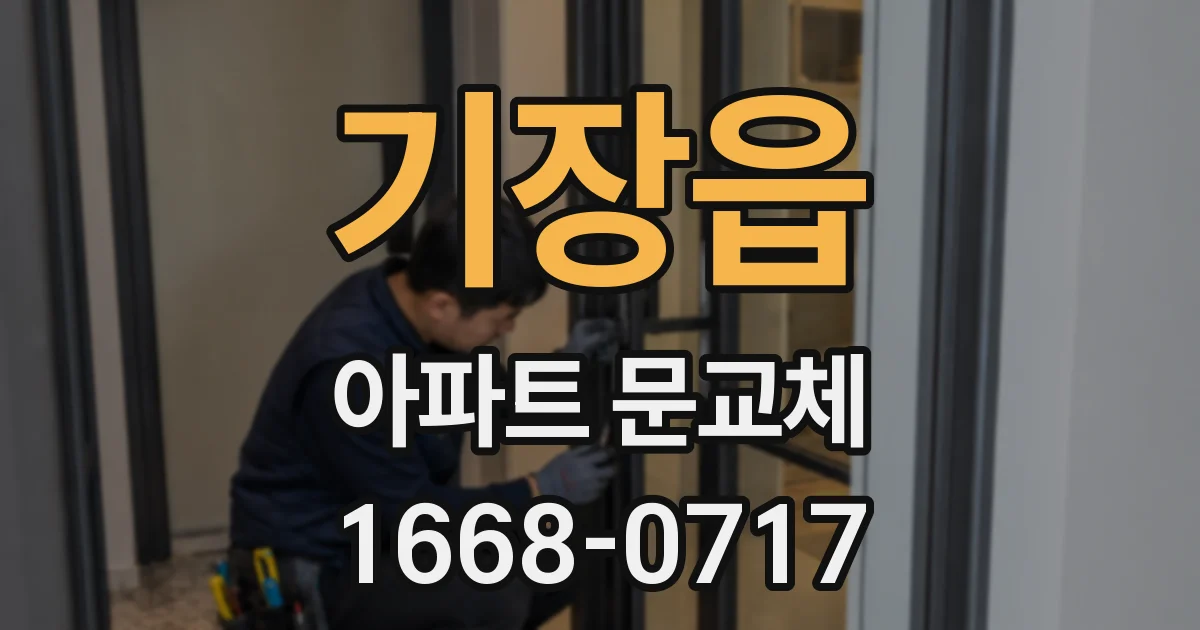 기장읍 아파트 문교체