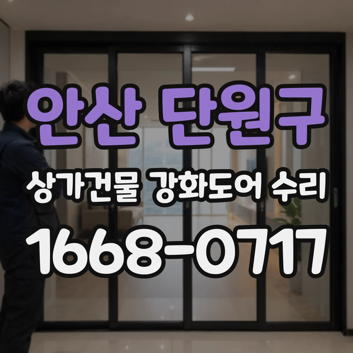 안산 단원구 상가건물 강화도어 수리