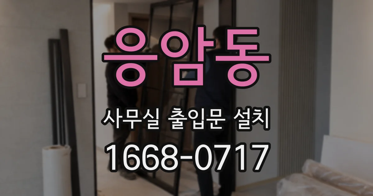 응암동 사무실 출입문 설치