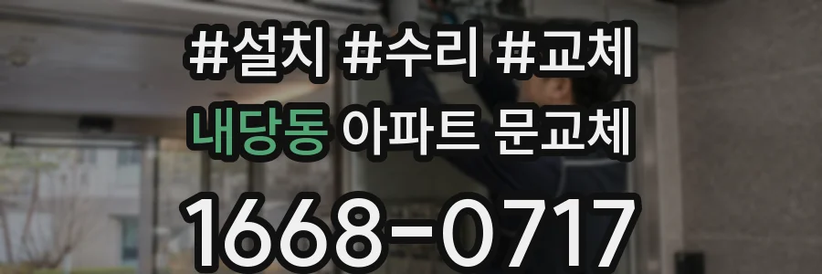 내당동 아파트 문교체