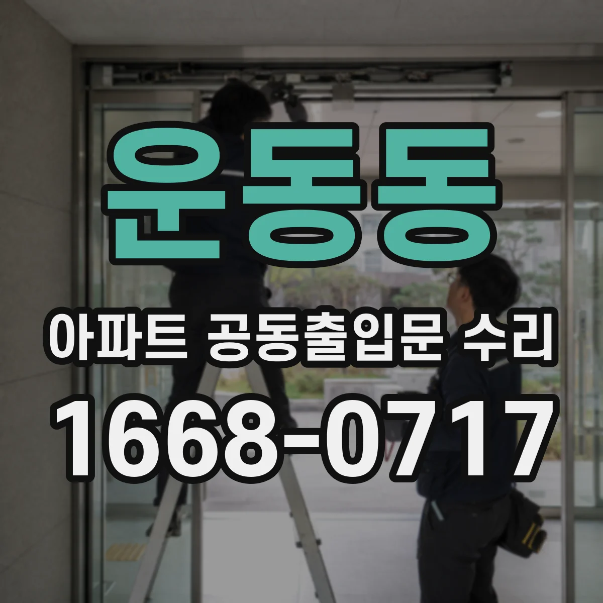 운동동 아파트 공동출입문 수리