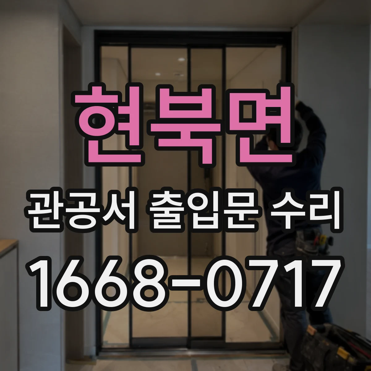 현북면 관공서 출입문 수리