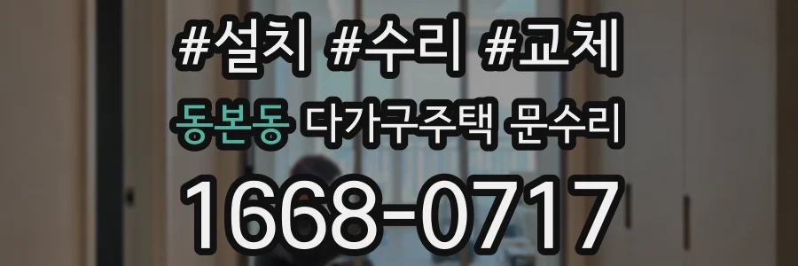 동본동 다가구주택 문수리