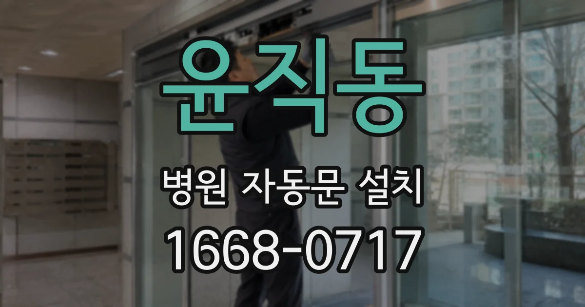 윤직동 병원 자동문 설치