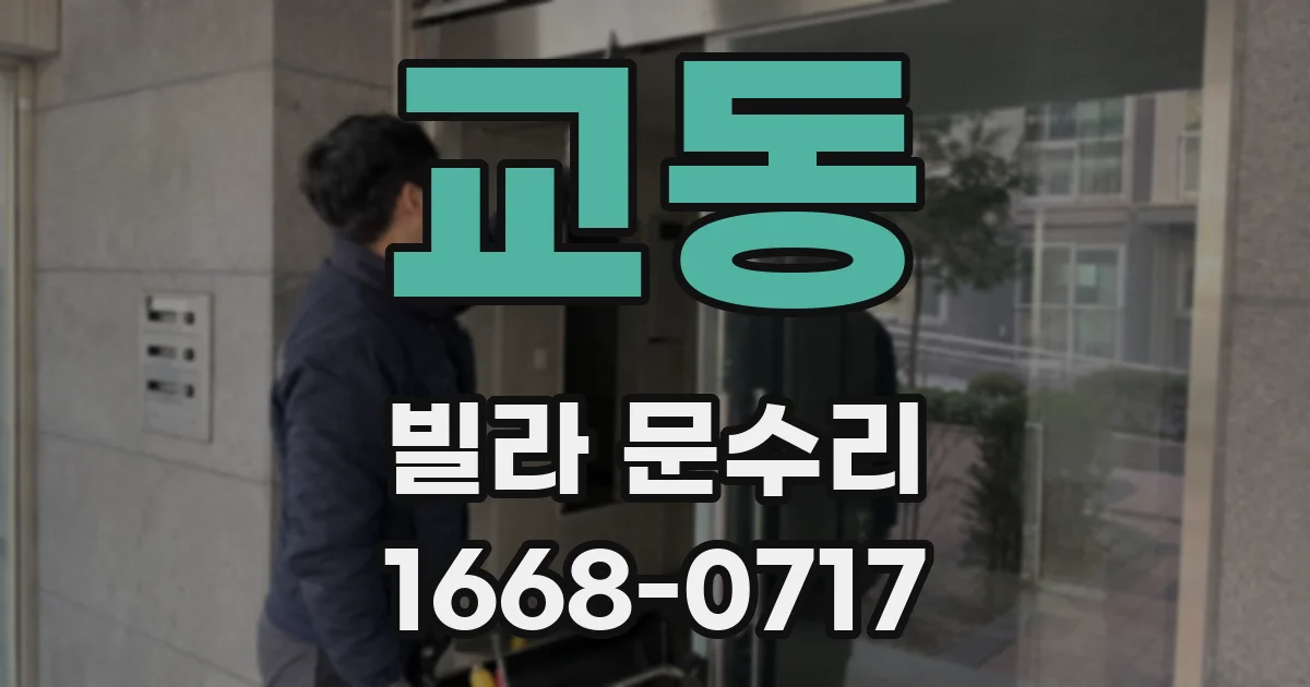 교동 빌라 문수리