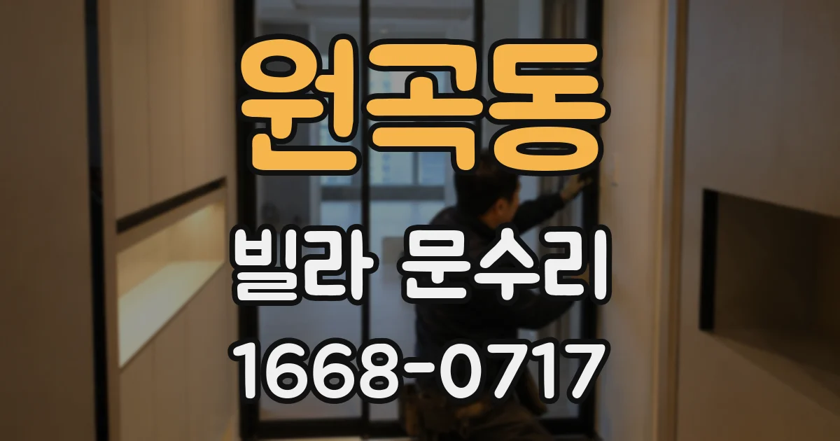 원곡동 빌라 문수리