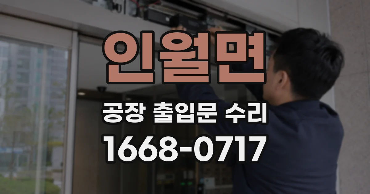 인월면 공장 출입문 수리