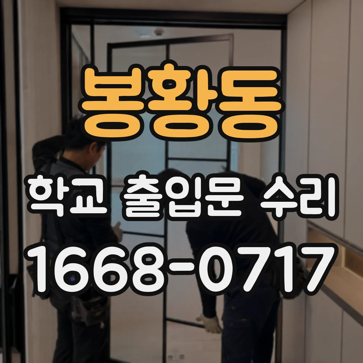 봉황동 학교 출입문 수리