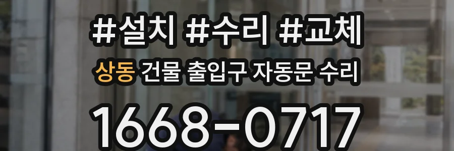 상동 건물 출입구 자동문 수리