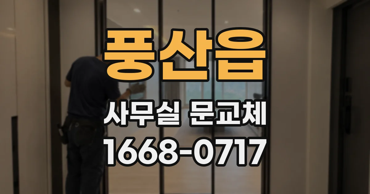 풍산읍 사무실 문교체