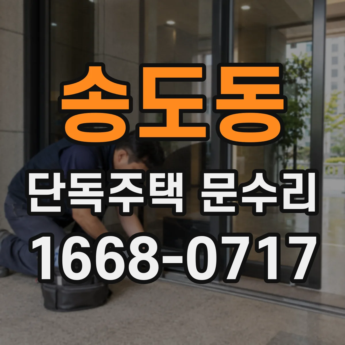 송도동 단독주택 문수리