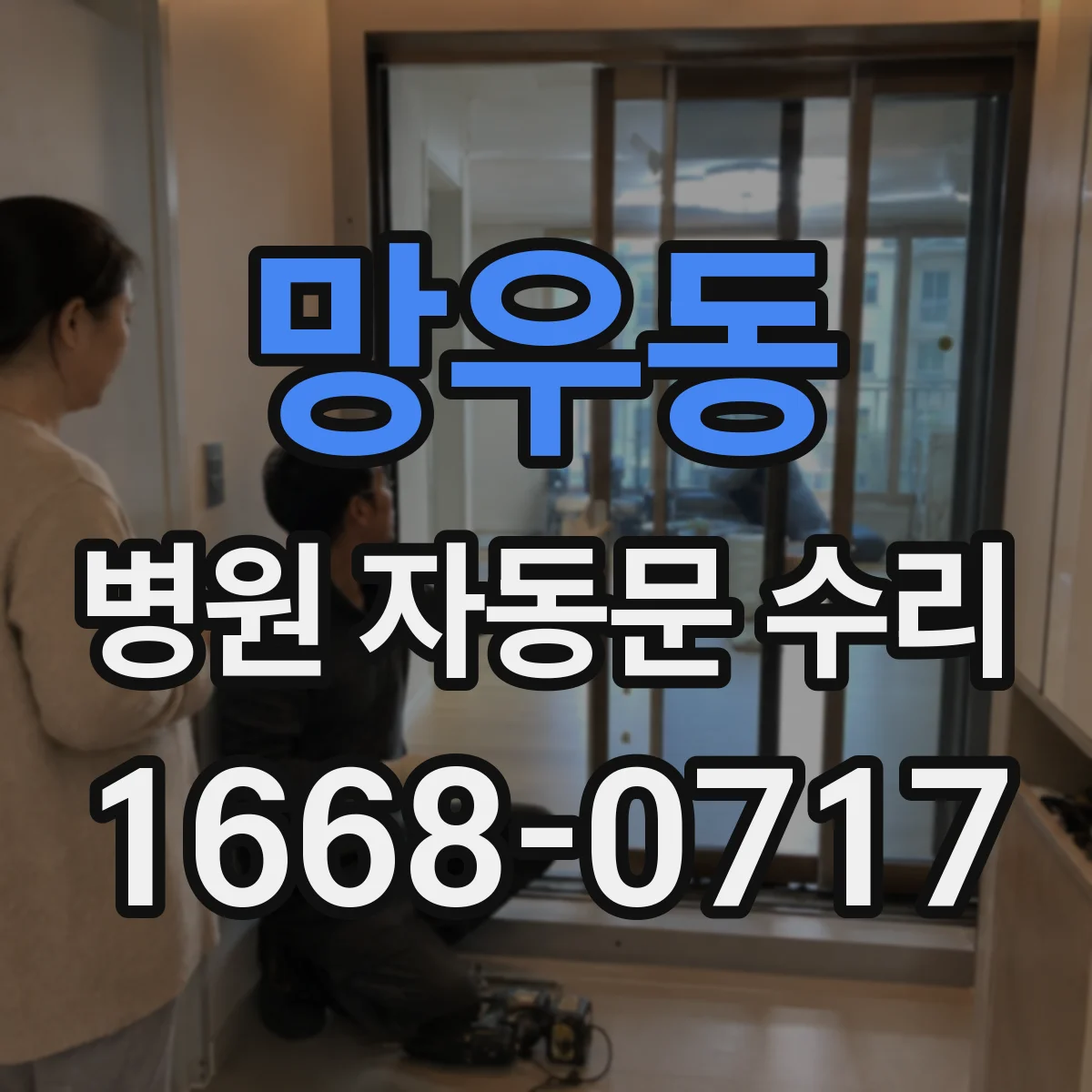 망우동 병원 자동문 수리
