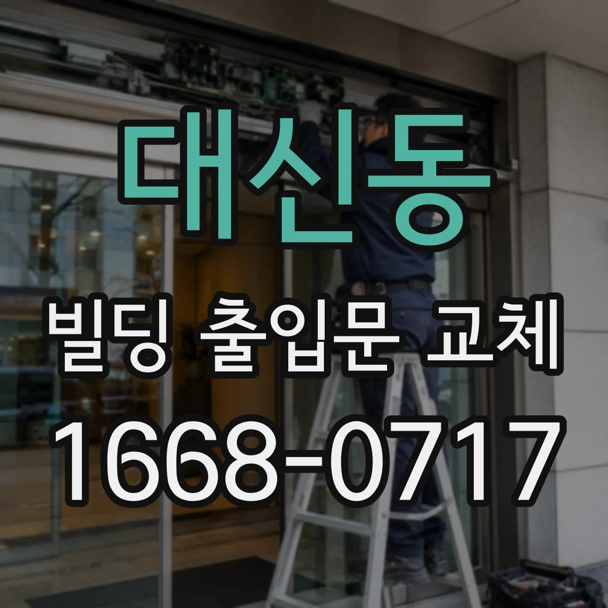 대신동 빌딩 출입문 교체