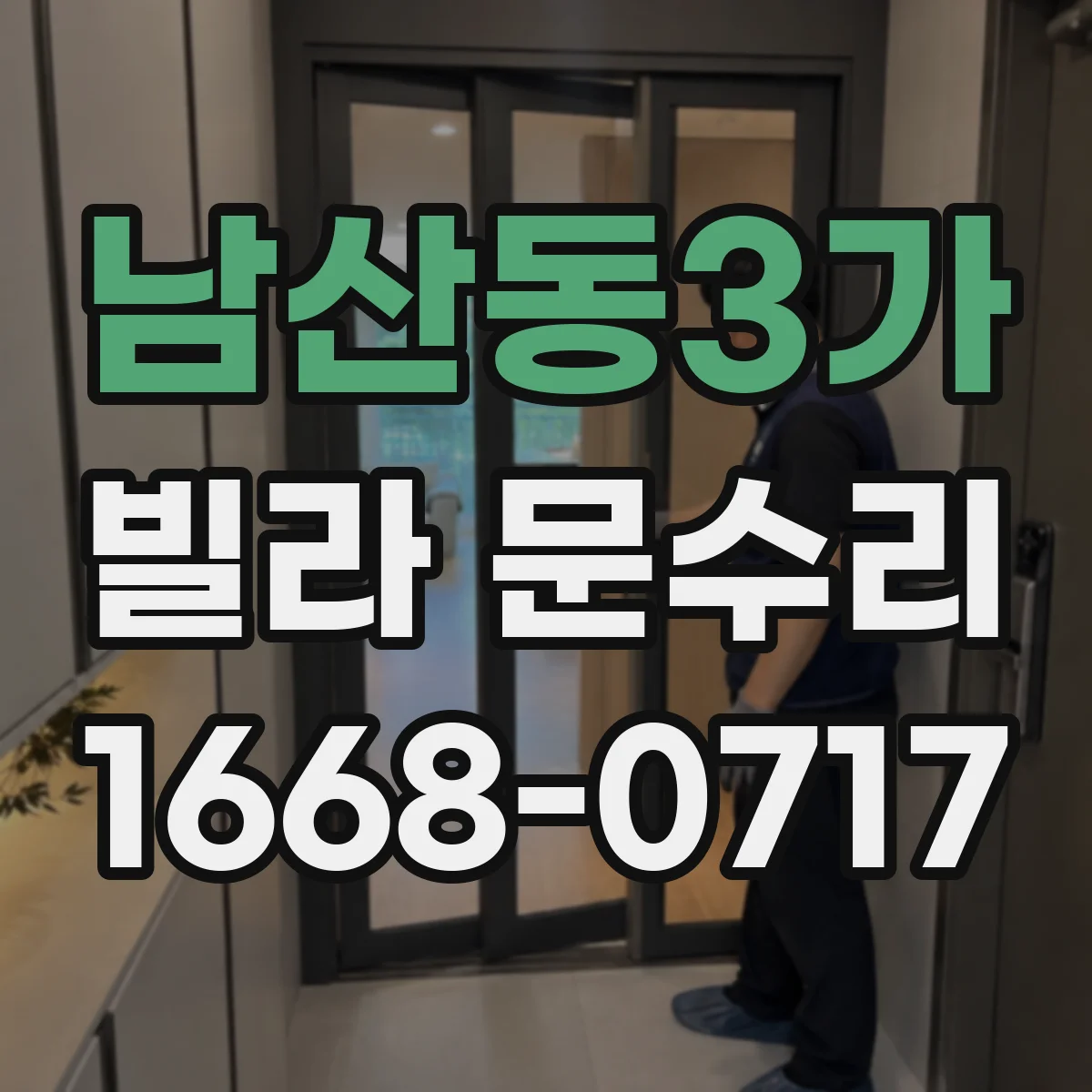 남산동3가 빌라 문수리 열쇠가 헛도는 실린더 고장 의심과 조치