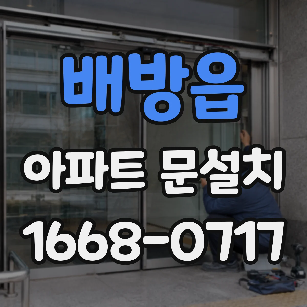 배방읍 아파트 문설치