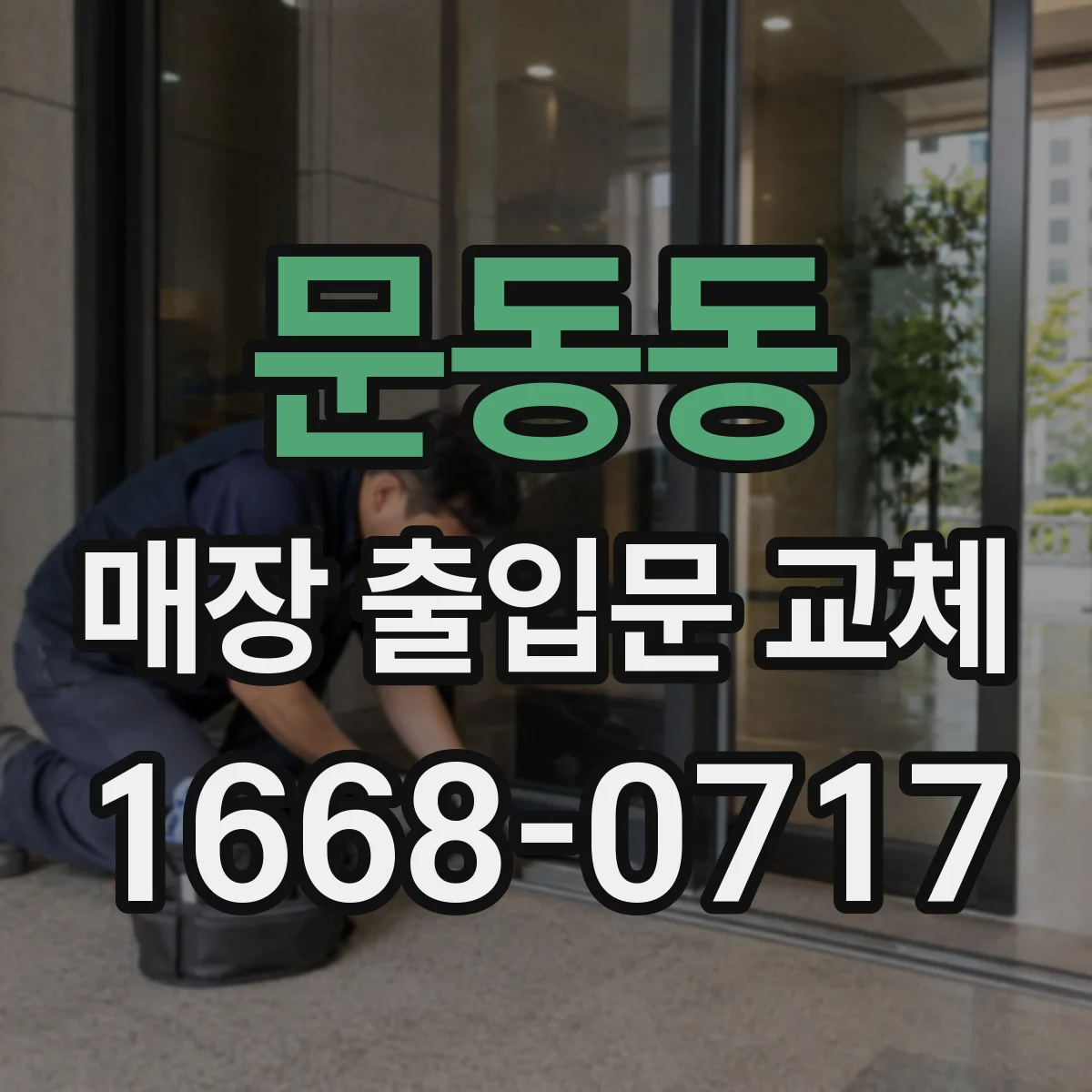 문동동 매장 출입문 교체